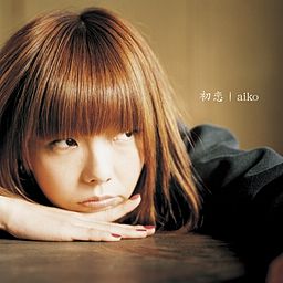 アスパラ - aiko