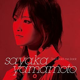 【直筆サイン入りCD】山本彩 Don't hold me back Don't hold me back - 山本彩