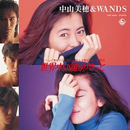 世界中の誰よりきっと - 中山美穂 & WANDS
