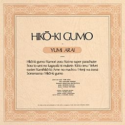 日*0様 新品未開封 希少廃盤 荒井由実/ ひこうき雲 32XA-121 198 荒井由実 / ひこうき雲 | sixteen records (シックスティーン
