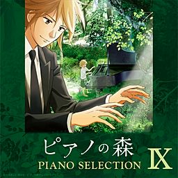 TVアニメ「ピアノの森」 Piano Selection IX ショパン: エチュード ホ