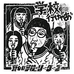 激レア　【非売品】新しい学校のリーダーズ 学校行けやあ\