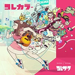 コレカラー - コレサワ