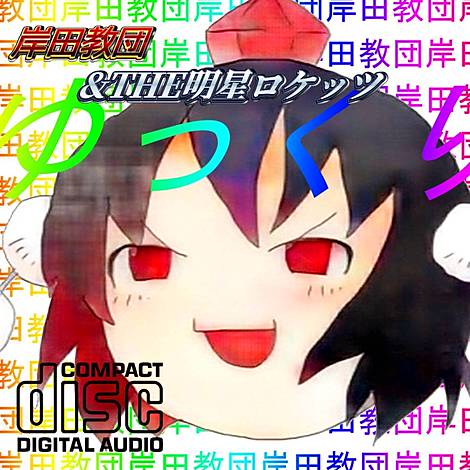 岸田教団&THE明星ロケッツ | 東方同人音楽流通検索 LINE MUSIC ver.