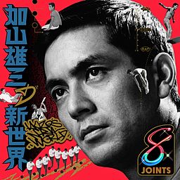 加山雄三全仕事 デビュー45周年記念特別出版 加山雄三全仕事 デビュー45周年記念特別出版 加山雄三全仕事 |本