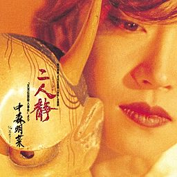 二人静-「天河伝説殺人事件」より - 中森明菜