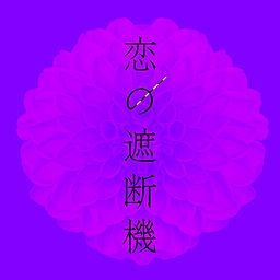 恋の遮断機 feat.H ZETTRIO - 新しい学校のリーダーズ