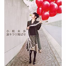 涙キラリ飛ばせ 小松未歩