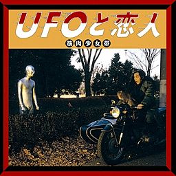暴いておやりよ ドルバッキー - 筋肉少女帯