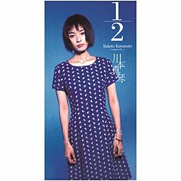 1/2 - 川本 真琴