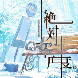 絶対零度。 - shikisai