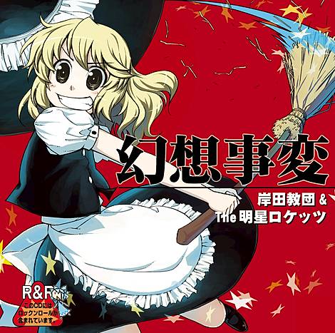 岸田教団&THE明星ロケッツ | 東方同人音楽流通検索 LINE MUSIC ver.