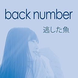 back number 歌】back number,初の月9主題歌担当 | オリコンニュース( NEWS