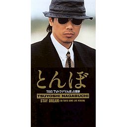 とんぼ - 長渕剛