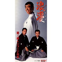 浪漫-ROMAN- - 憲三郎&ジョージ山本