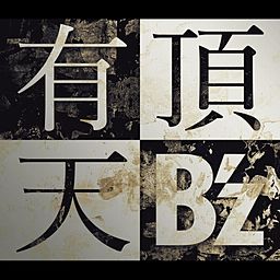 邦楽112 B'z 有頂天 有頂天 - B'z