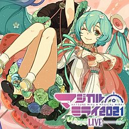 ワールドイズマイン-初音ミク「マジカルミライ 2021」Live- (feat