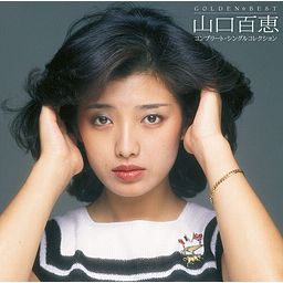 ひと夏の経験 - 山口 百恵