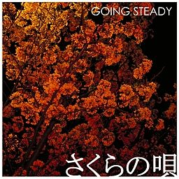 GOING STEADY さくらの唄 ゴイステ　銀河鉄道の夜 Amazon MusicでGOING STEADYのさくらの唄を再生する