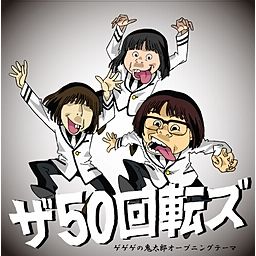 ゲゲゲの鬼太郎(フル・ヴァージョン) - ザ50回転ズ