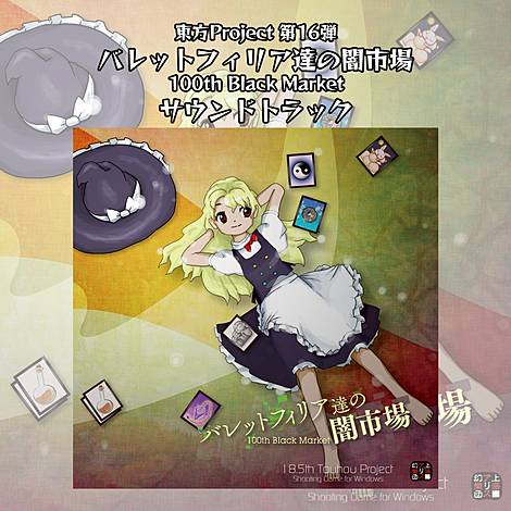 上海アリス幻樂団 | 東方同人音楽流通検索 LINE MUSIC ver.