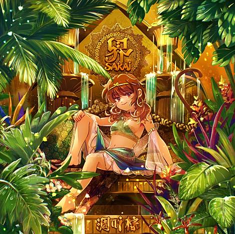 凋叶棕 | 東方同人音楽流通検索 LINE MUSIC ver.
