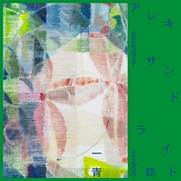 一青窈　アレキサンドライト　サイン入り アレキサンドライト - 一青窈