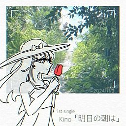 明日の朝 明日の朝は - Kino