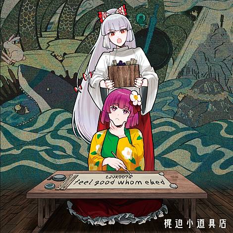 梶迫小道具店　56枚セット　東方Project CD 値下げ対応可能 梶迫小道具店 | 東方同人音楽流通検索 LINE MUSIC ver.