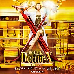 劇場版ドクターX FINAL」オリジナル・サウンドトラック VAP Edition