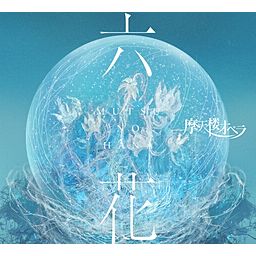 翠玉のワルツ - 摩天楼オペラ