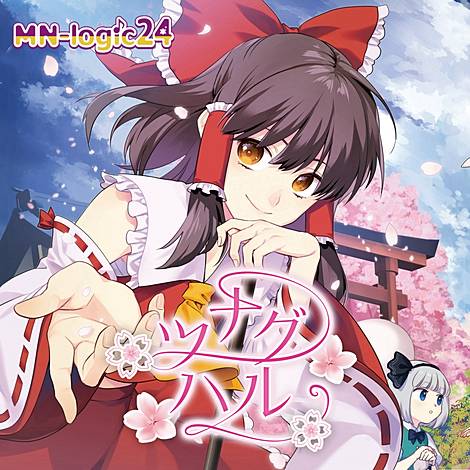 東方同人音楽CD「navigation il mare」 MN-logic24 | 東方同人音楽流通検索 LINE MUSIC ver.