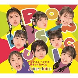 ポップミュージック - Juice=Juice