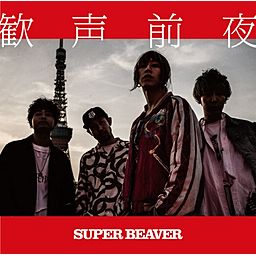 シアワセ - SUPER BEAVER
