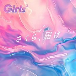 さくら届けカード Girls2 バラ売り さくら、届け - Girls2