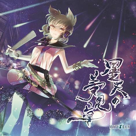 MISTY RAIN 東方Project 同人CD まとめ売り MISTY RAIN | 東方同人音楽流通検索 LINE MUSIC ver.