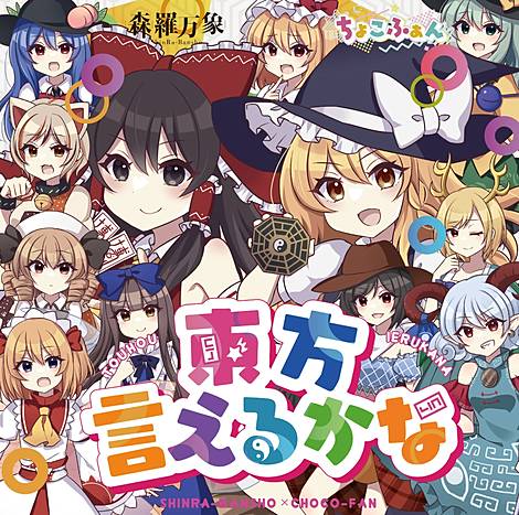 東方 森羅万象　音楽CD　7枚セット Amazon.co.jp: 森羅万象 東 方 BEST ALBUM (ベスト アルバム