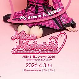 向井地美音卒業コンサート〜私の夢は、AKB48〜
