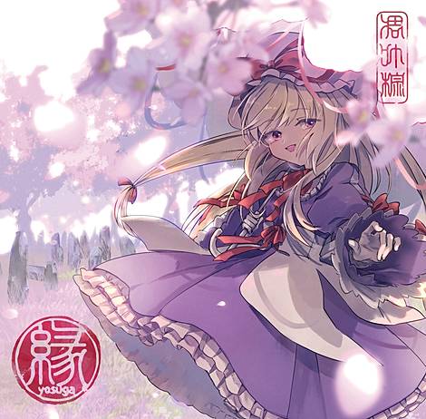 凋叶棕 | 東方同人音楽流通検索 LINE MUSIC ver.