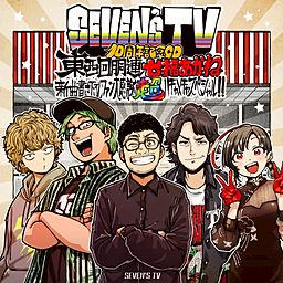 SEVEN'S TV10周年記念CD～東西回胴連・七福あかね新曲書き下ろしファン