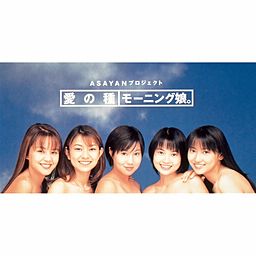 愛の種 - モーニング娘。