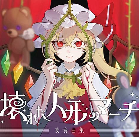 少女理論観測所 | 東方同人音楽流通検索 LINE MUSIC ver.